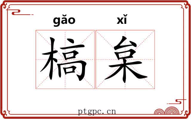 槁枲