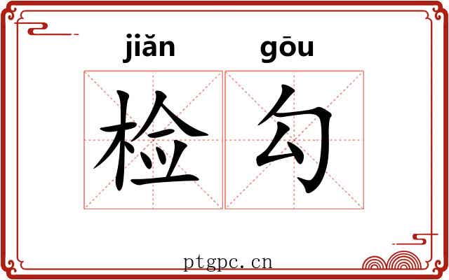检勾 检勾