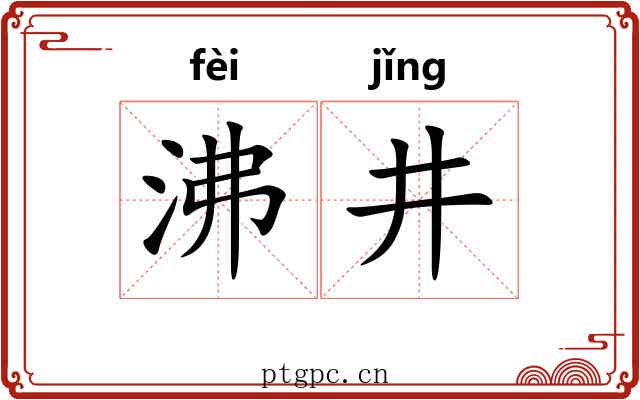 沸井