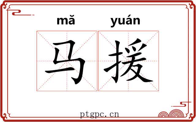 马援