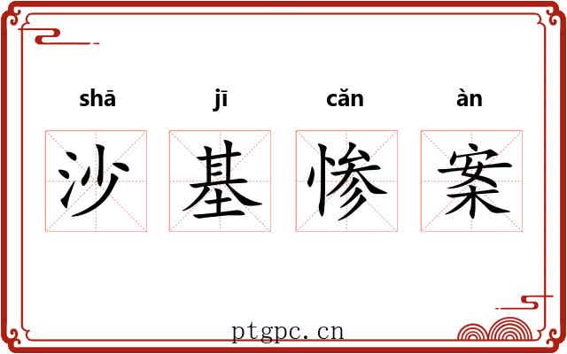 沙基惨案