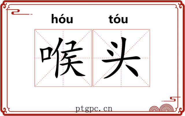 喉头 喉头