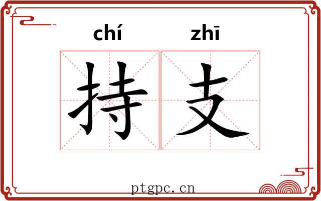 持支 持支