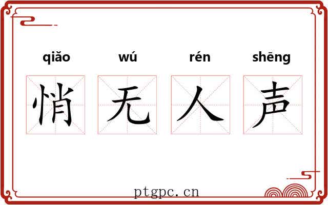 悄无人声 悄无人声