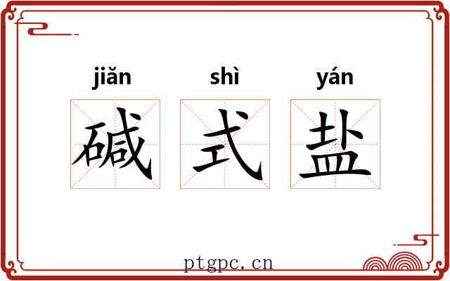 碱式盐 碱式盐