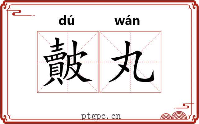 皾丸