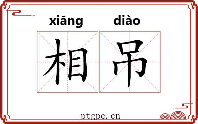 相吊 相吊