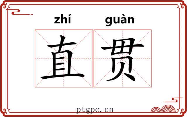 直贯
