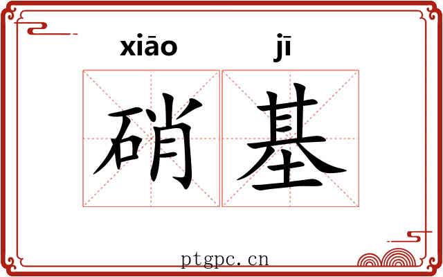 硝基