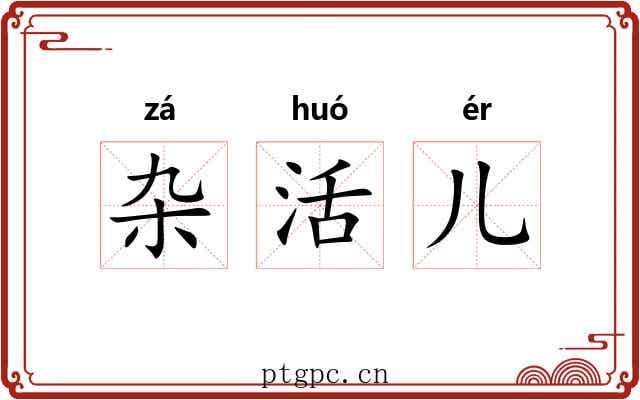 杂活儿