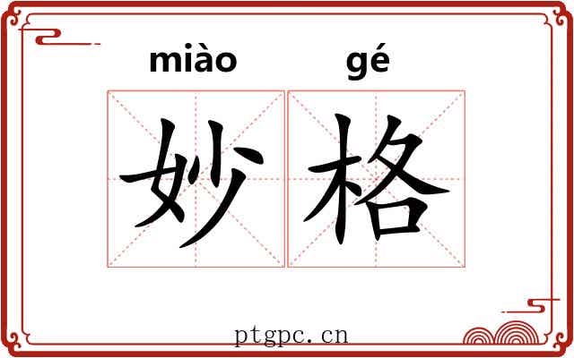 妙格 妙格