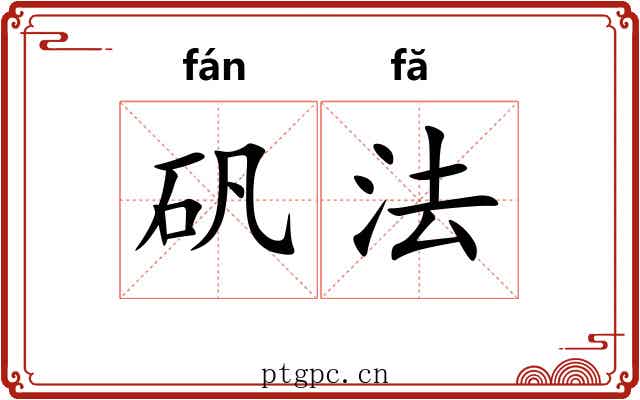 矾法 矾法