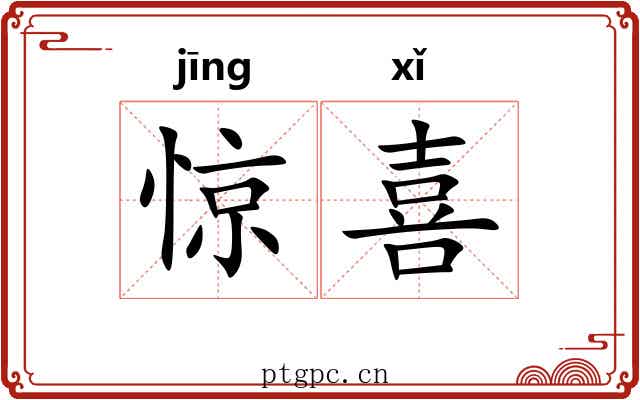 惊喜