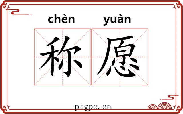 称愿 称愿