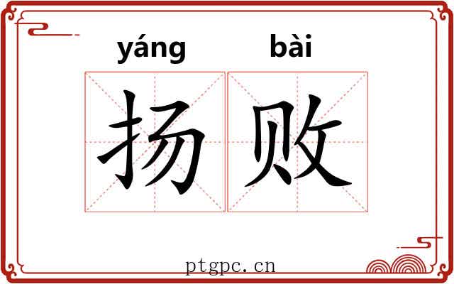 扬败