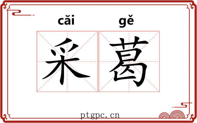 采葛 采葛