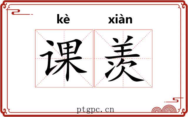 课羡