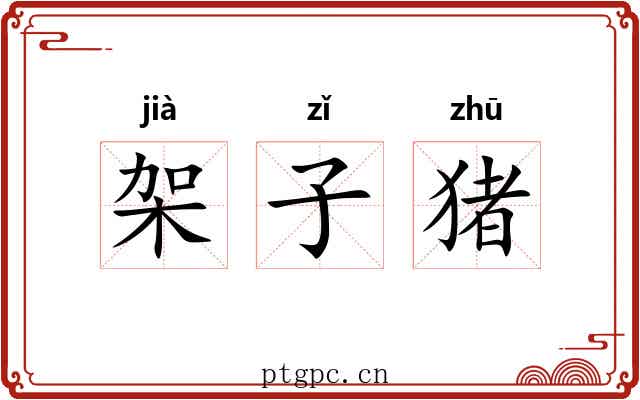 架子猪 架子猪