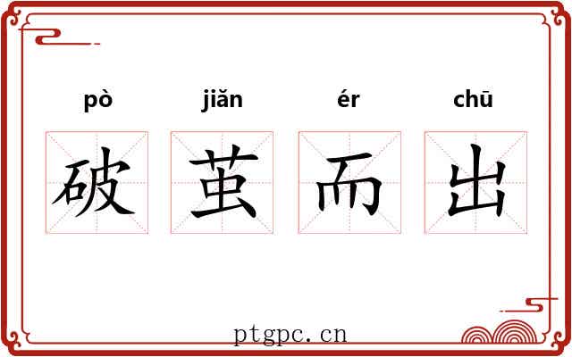 破茧而出 破茧而出
