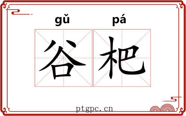 谷杷