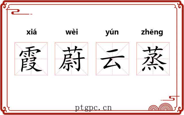 霞蔚云蒸 霞蔚云蒸