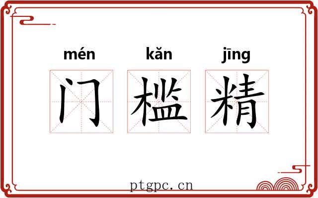 门槛精 门槛精