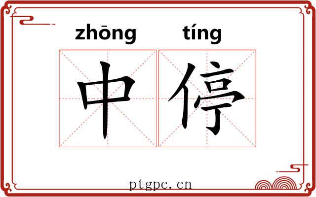 中停 中停