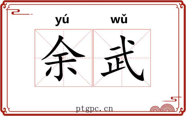 余武 余武