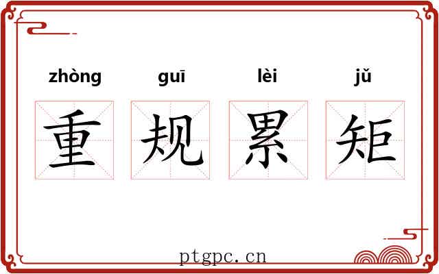 重规累矩 重规累矩
