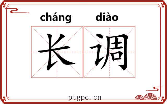 长调 长调