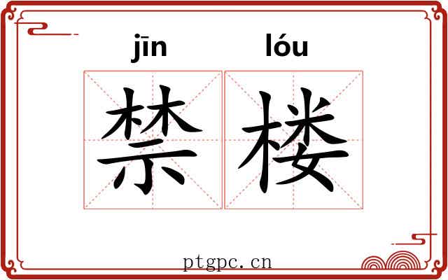 禁楼 禁楼