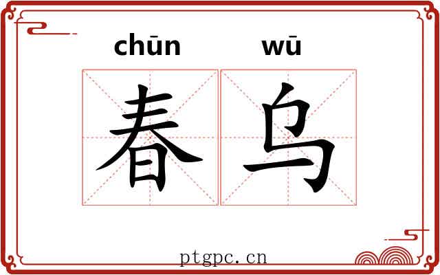 春乌 春乌