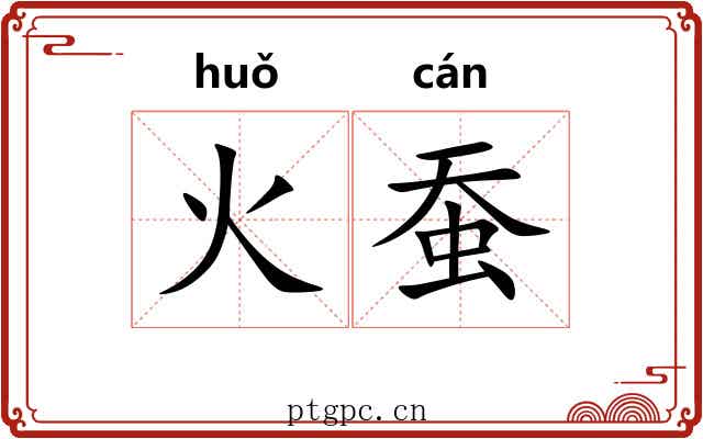 火蚕 火蚕