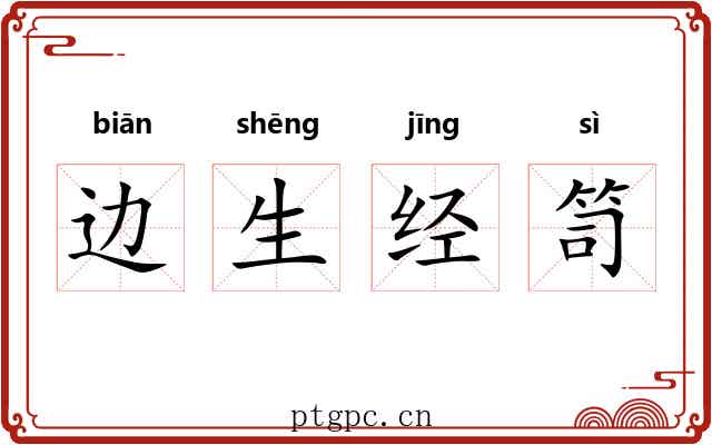 边生经笥 边生经笥