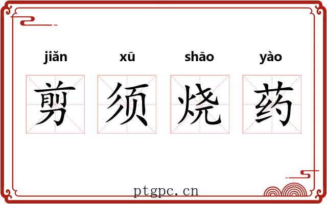 剪须烧药