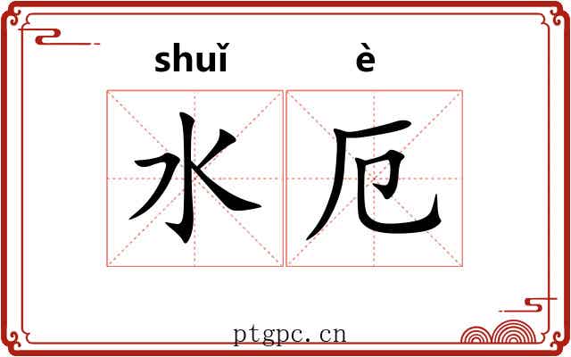 水厄