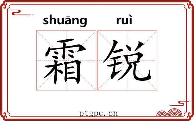 霜锐
