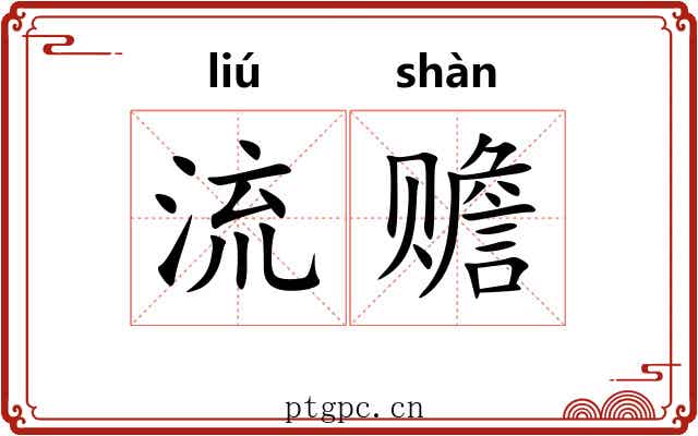 流赡 流赡