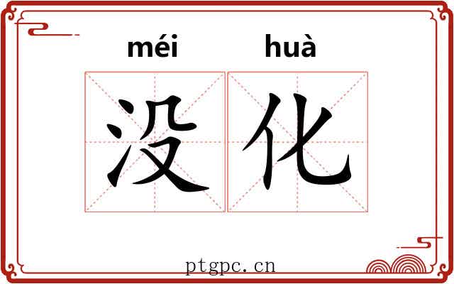 没化 没化