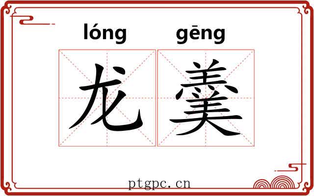 龙羹