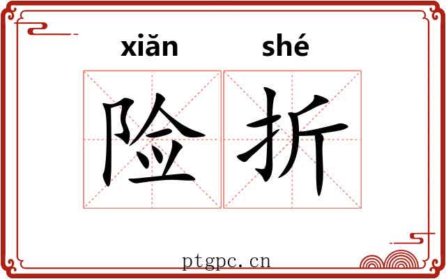 险折 险折