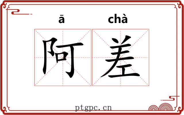 阿差 阿差