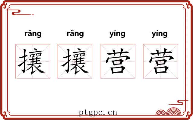 攘攘营营