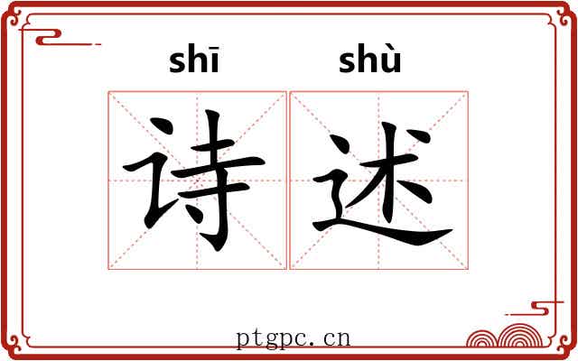 诗述