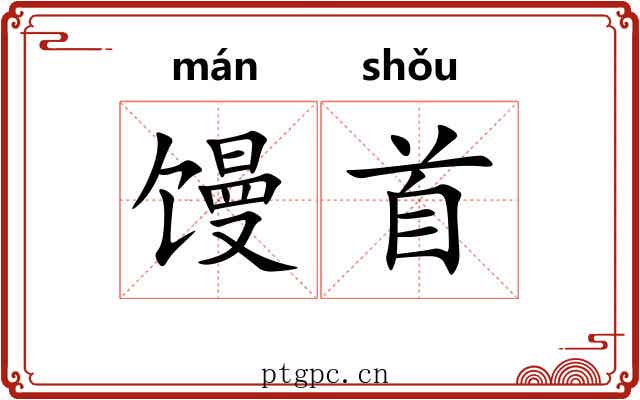 馒首