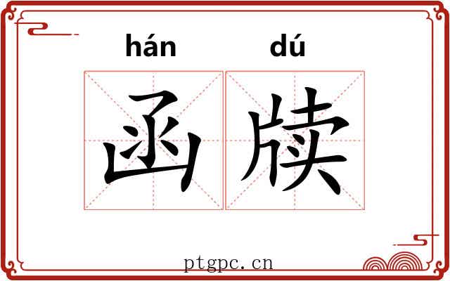 函牍