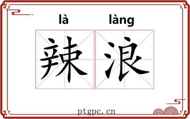 辣浪