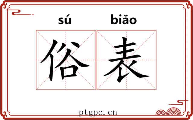 俗表 俗表