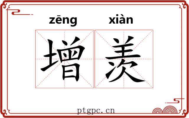 增羡