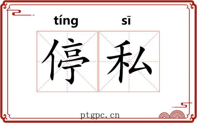 停私